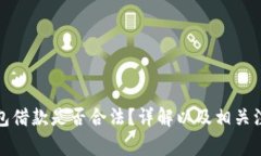 数字钱包借款是否合法？详解以及相关注意事项