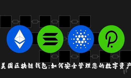 美团区块链钱包：如何安全管理您的数字资产