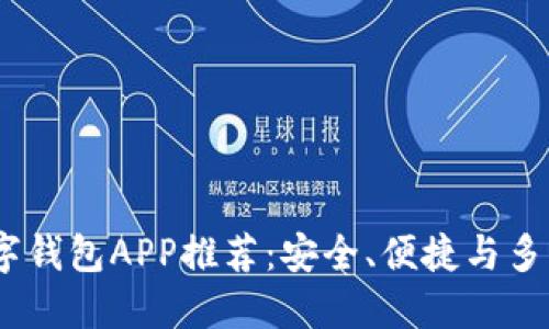 2023年最佳数字钱包APP推荐：安全、便捷与多功能性一网打尽