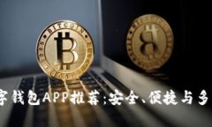 2023年最佳数字钱包APP推荐：安全、便捷与多功能