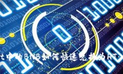 tpWallet中的BNB如何快速兑换为HT：详尽指南