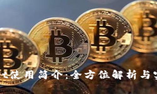 tpWallet使用简介：全方位解析与实操指南