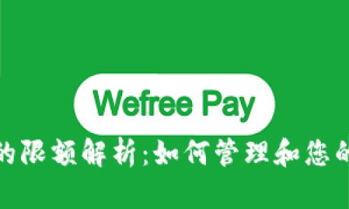 数字钱包的限额解析：如何管理和您的数字财富