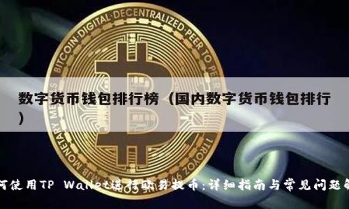 如何使用TP Wallet进行欧易提币：详细指南与常见问题解答