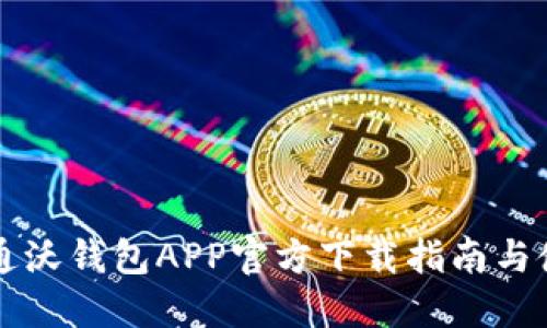 中国联通沃钱包APP官方下载指南与使用技巧