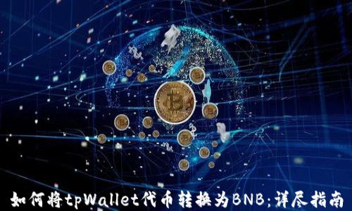 
如何将tpWallet代币转换为BNB：详尽指南