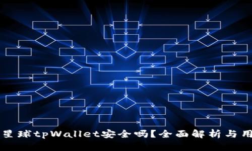 下载派星球tpWallet安全吗？全面解析与用户指南