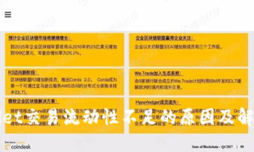 TPWallet交易流动性不足的原因及解决方案