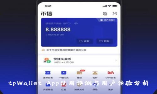 tpWallet App使用评测与用户体验分析